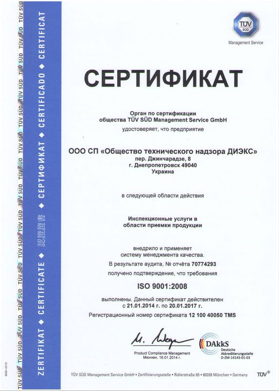 Сертификат ISO 9001:2008